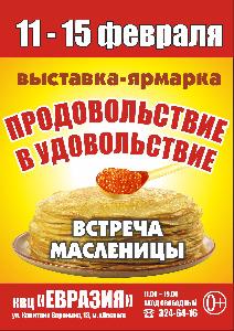 Выставка Продовольствие в удовольствие. Масленичная неделя/Событие прошло Выставка Продовольствие в удовольствие. Масленичная неделя/Событие прошло