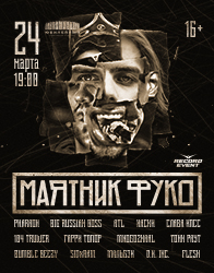 Рэп-фестиваль Маятник Фуко