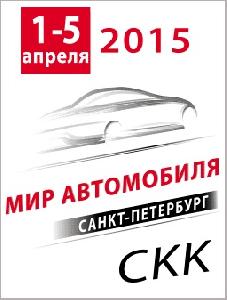 Выставка МИР АВТОМОБИЛЯ 2015 / Событие прошло