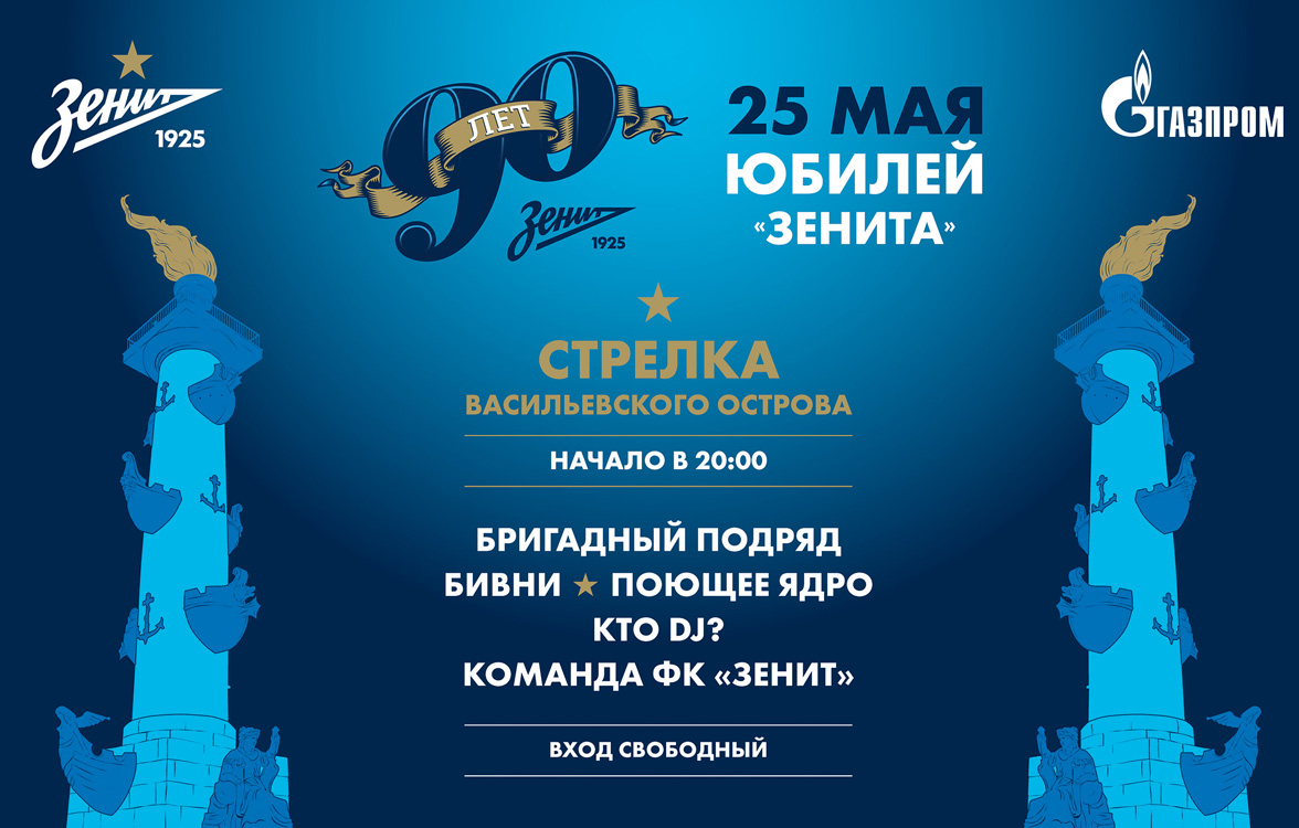Футбольному клубу ЗЕНИТ - 90 лет! Футбольному клубу ЗЕНИТ - 90 лет!