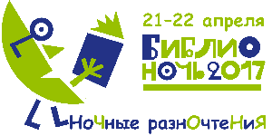 Акция «Библионочь - 2017» - «Ночные разночтения» Акция «Библионочь - 2017» - «Ночные разночтения»
