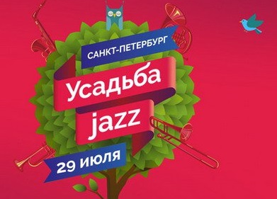Фестиваль Усадьба Jazz - 2017