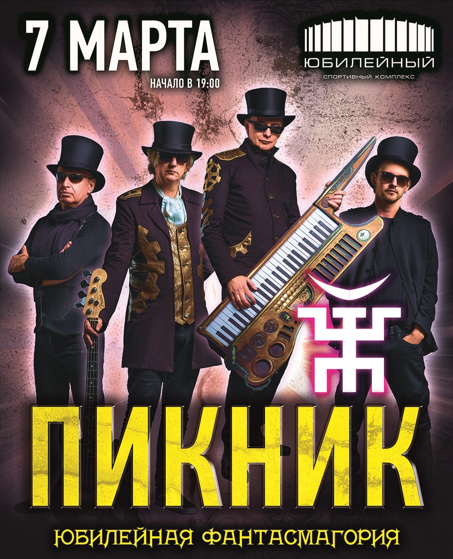 Группа ПИКНИК. Юбилейная фантасмагория Группа ПИКНИК. Юбилейная фантасмагория