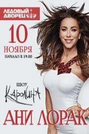 Ани Лорак. Шоу «Каролина». Ани Лорак. Шоу «Каролина».