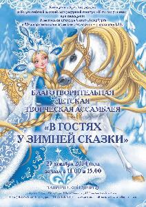 Благотворительная детская творческая Ассамблея - В гостях у зимней сказки Благотворительная детская творческая Ассамблея - В гостях у зимней сказки
