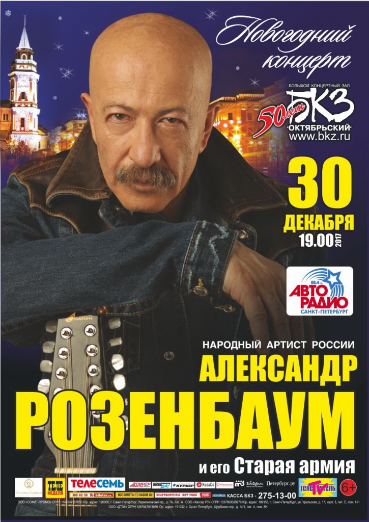 Александр Розенбаум. Новогодний концерт Александр Розенбаум. Новогодний концерт
