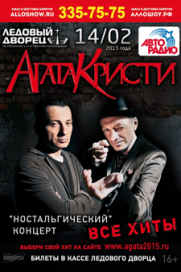 Концерт группы Агата Кристи/Событие прошло Концерт группы Агата Кристи/Событие прошло