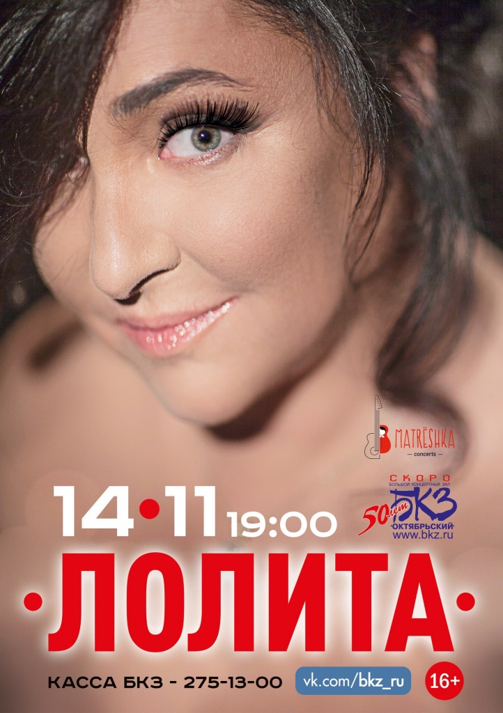 ЛОЛИТА. Концерт в день рождения ЛОЛИТА. Концерт в день рождения