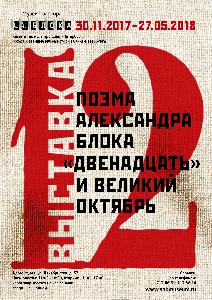 Выставка: Поэма Александра Блока «Двенадцать» и Великий Октябрь Выставка: Поэма Александра Блока «Двенадцать» и Великий Октябрь