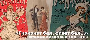 Выставка Грохочет бал, сияет бал Выставка Грохочет бал, сияет бал