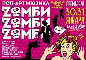 Провокационный мюзикл «Зомби–зомби–зомби». Провокационный мюзикл «Зомби–зомби–зомби».