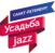 Фестиваль Усадьба Jazz - 2017 Фестиваль Усадьба Jazz - 2017