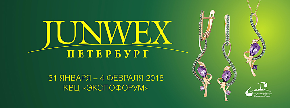 Ювелирный Форум «JUNWEX Петербург» Ювелирный Форум «JUNWEX Петербург»
