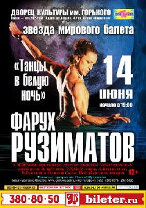 Фарух Рузиматов. Танцы в белую ночь Фарух Рузиматов. Танцы в белую ночь