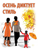 Осень диктует стиль Осень диктует стиль