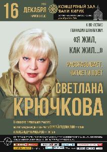  Концерт Светланы Крючковой  «Я жил, как жил...» к  80-летию Геннадия Шпаликова 