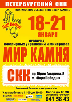 Ювелирно-минералогическая выставка «Мир камня» Ювелирно-минералогическая выставка «Мир камня»