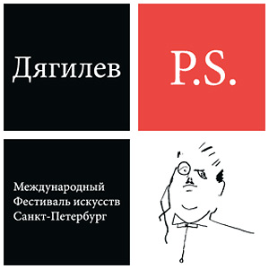 VI Международный фестиваль искусств Дягилев. P.S. VI Международный фестиваль искусств Дягилев. P.S.
