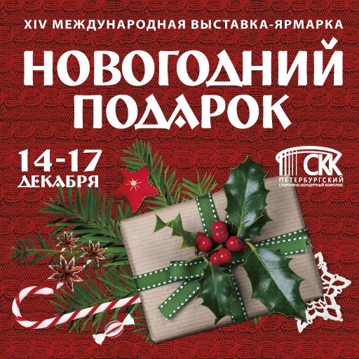 Выставка-ярмарка "Новогодний подарок" Выставка-ярмарка "Новогодний подарок"