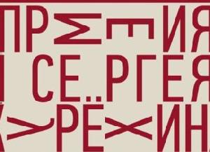 Церемония вручения Премии в области современного искусства им. Сергея Курёхина за 2016 год