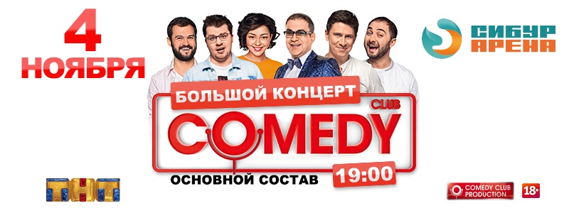 Большой концерт звездного состава Comedy Club