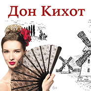Премьера в Театре балета имени Леонида Якобсона: балет «Дон Кихот» на музыку Людвига Минкуса Премьера в Театре балета имени Леонида Якобсона: балет «Дон Кихот» на музыку Людвига Минкуса