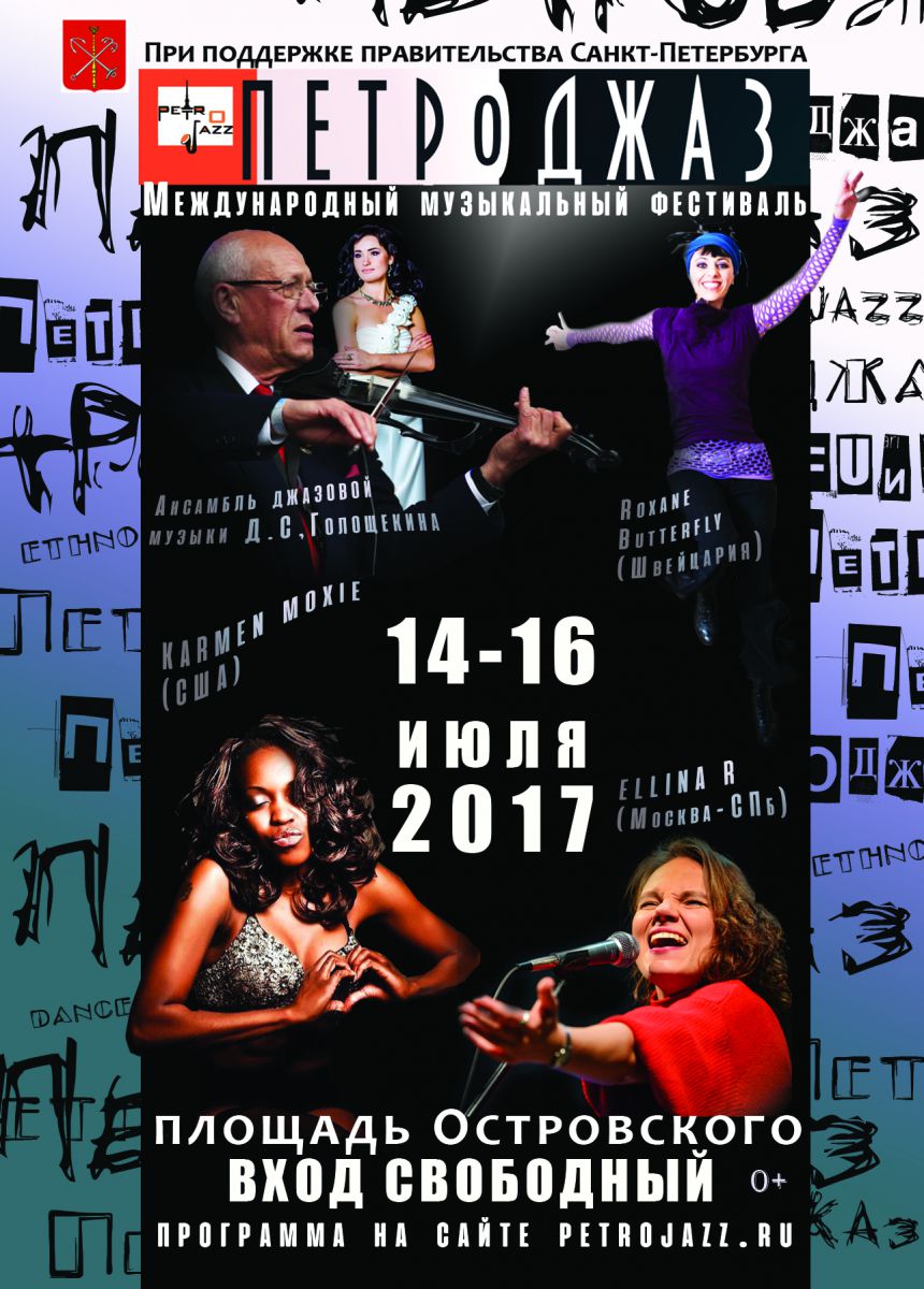 Фестиваль «Петроджаз 2017» Фестиваль «Петроджаз 2017»