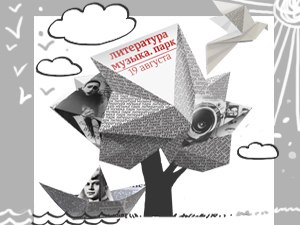 Музыкально-поэтическая программа «Литература. Музыка. Парк» Музыкально-поэтическая программа «Литература. Музыка. Парк»