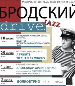 Музыкальный фестиваль «БРОДСКИЙ DRIVE»