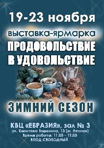 Выставка Продовольствие в удовольствие. Зимний сезон   