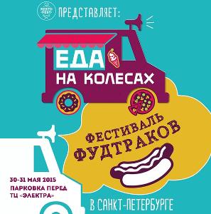 Фестиваль фудтраков ЕДА НА КОЛЕСАХ Фестиваль фудтраков ЕДА НА КОЛЕСАХ