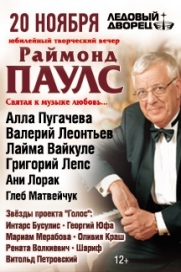 Творческий вечер Раймонда Паулса Творческий вечер Раймонда Паулса