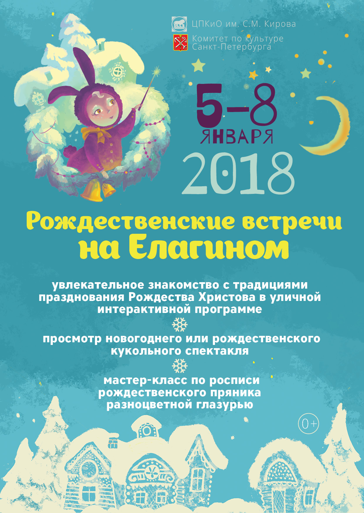 Рождественские встречи на Елагином 2018