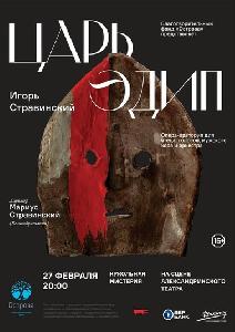 Опера-оратория ЦАРЬ ЭДИП. Кукольная мистерия. Опера-оратория ЦАРЬ ЭДИП. Кукольная мистерия.