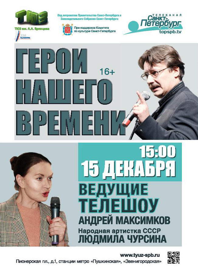 Телешоу Герои нашего времени Телешоу Герои нашего времени