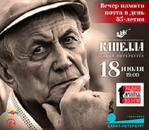 Вечер памяти Евгения Евтушенко «Поэт в России – больше, чем поэт» 