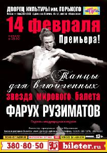 Фарух Рузиматов - "Танцы для влюбленных" Фарух Рузиматов - "Танцы для влюбленных"