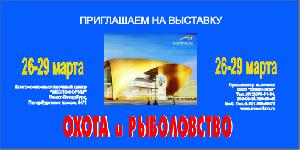 Выставка ОХОТА И РЫБОЛОВСТВО / Событие прошло Выставка ОХОТА И РЫБОЛОВСТВО / Событие прошло