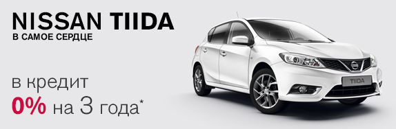 Выгодный кредит на новый Nissan Tiida: 0% на 3 года