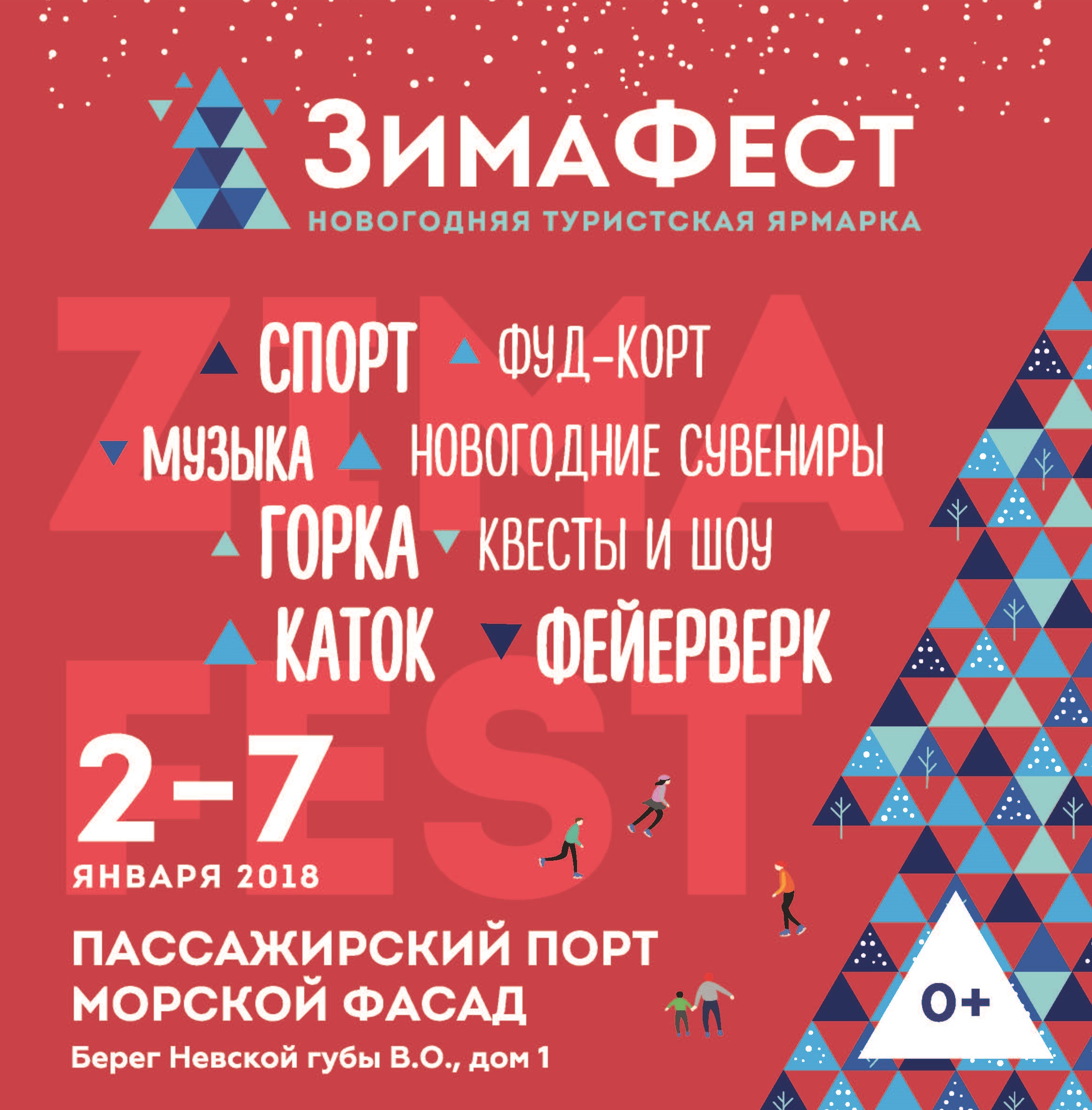 Фестиваль «ЗимаФест» Фестиваль «ЗимаФест»