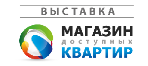 Выставка «Магазин доступных квартир» 