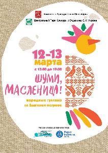 Народные гуляния Шуми, Масленица!