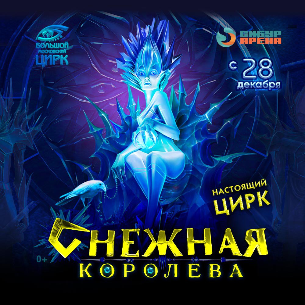 Премьера шоу Братьев Запашных «Снежная королева» Премьера шоу Братьев Запашных «Снежная королева»