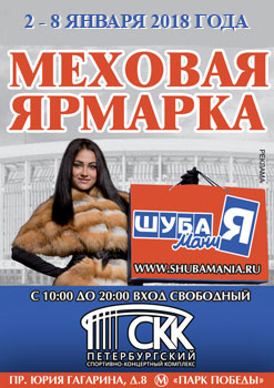 Меховая ярмарка «ШУБАМАНИЯ» Меховая ярмарка «ШУБАМАНИЯ»