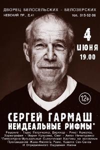 Сергей Гармаш. “Неидеальные рифмы” Сергей Гармаш. “Неидеальные рифмы”