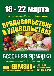 Весенняя ярмарка ПРОДОВОЛЬСТВИЕ и УДОВОЛЬСТВИЕ / Событие прошло