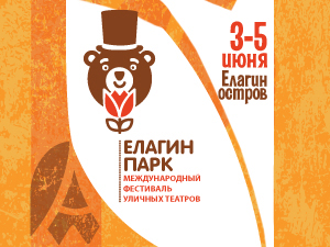 Фестиваль уличных театров ЕЛАГИН ПАРК Фестиваль уличных театров ЕЛАГИН ПАРК