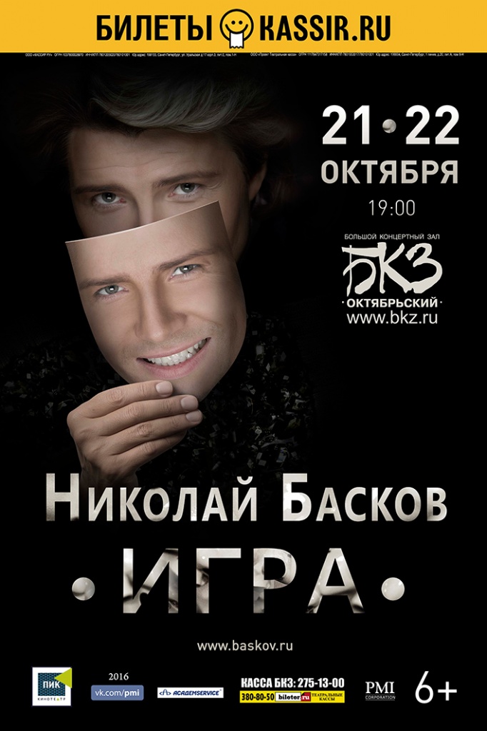 Николай Басков. Премьера шоу «Игра» Николай Басков. Премьера шоу «Игра»