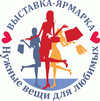 Выставка-ярмарка Нужные вещи для любимых/Событие прошло Выставка-ярмарка Нужные вещи для любимых/Событие прошло