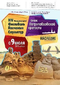 XIV Международный фестиваль песчаных скульптур «НАСЛЕДИЕ» - 2015